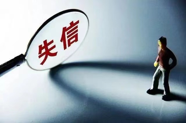 企业失信四大影响！！！