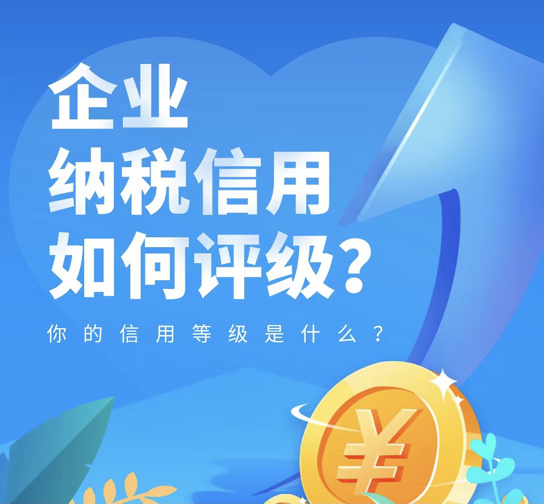 【企业信用】什么是纳税信用等级？对企业有什么影响？