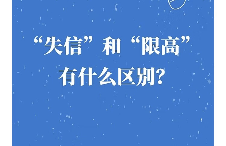 【限高】≠【失信】，不要傻傻分不清（二）