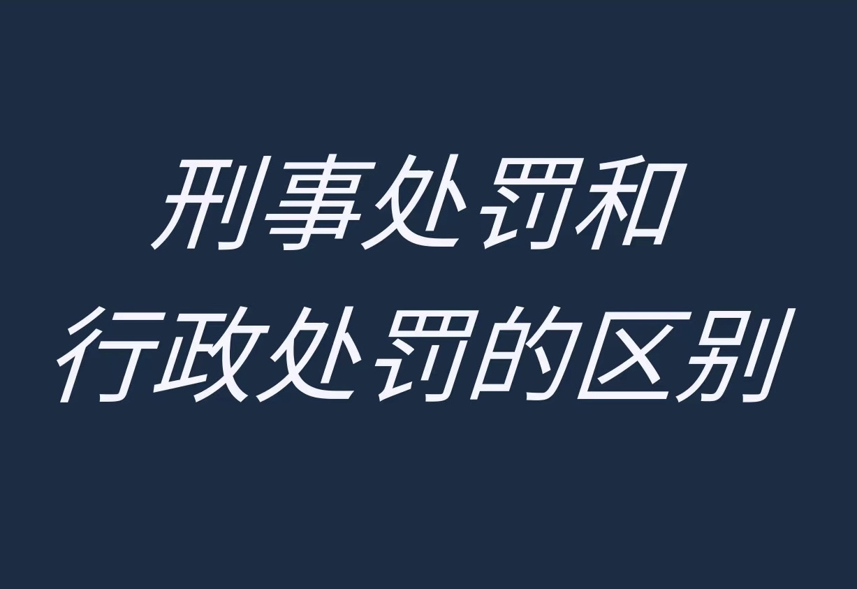 【处罚知识分享】行政处罚/刑事处罚区别、是否可以进行修复？