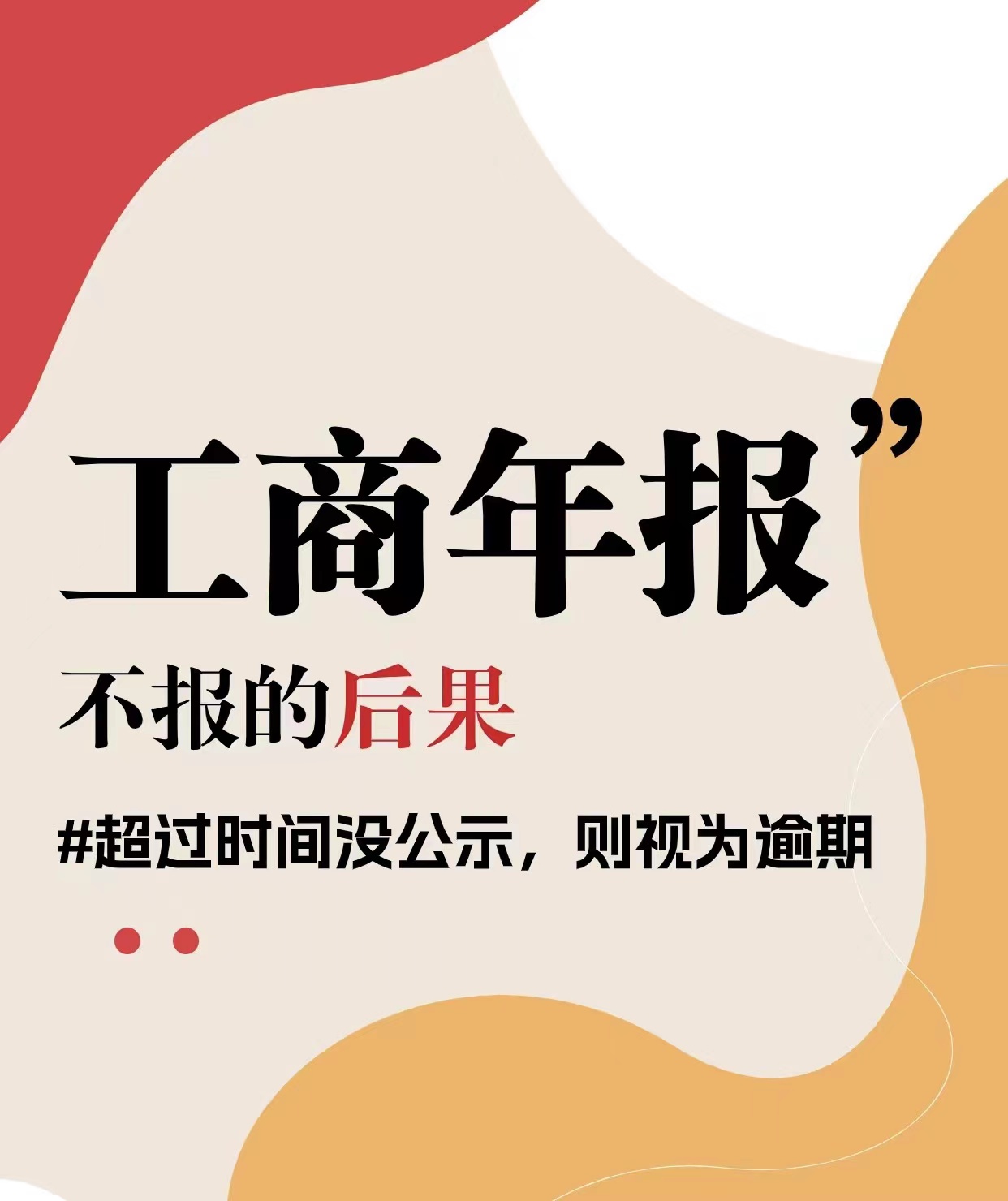 工商年报的那些事! 企业工商年报包含哪些内容? 逾期/不年报工商年报有什么后果?
