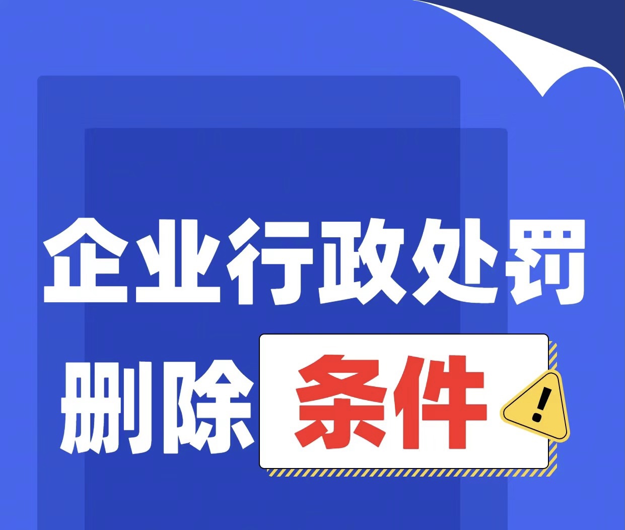 多年服务经验,解决{企业行政处罚修复}难题,为您提供一站式信用修复咨询.