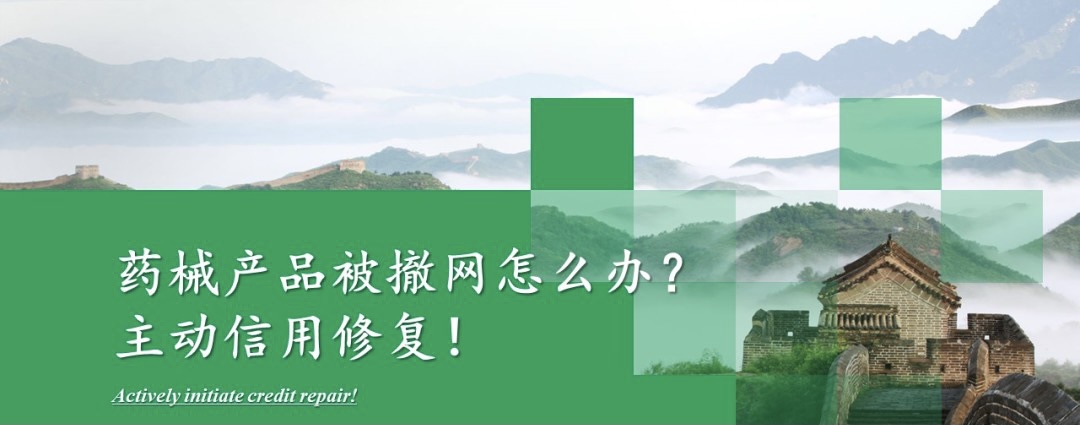 【企业信用修复】药械产品被撤网怎么办?主动信用修复! 高效快速恢复信用动态！