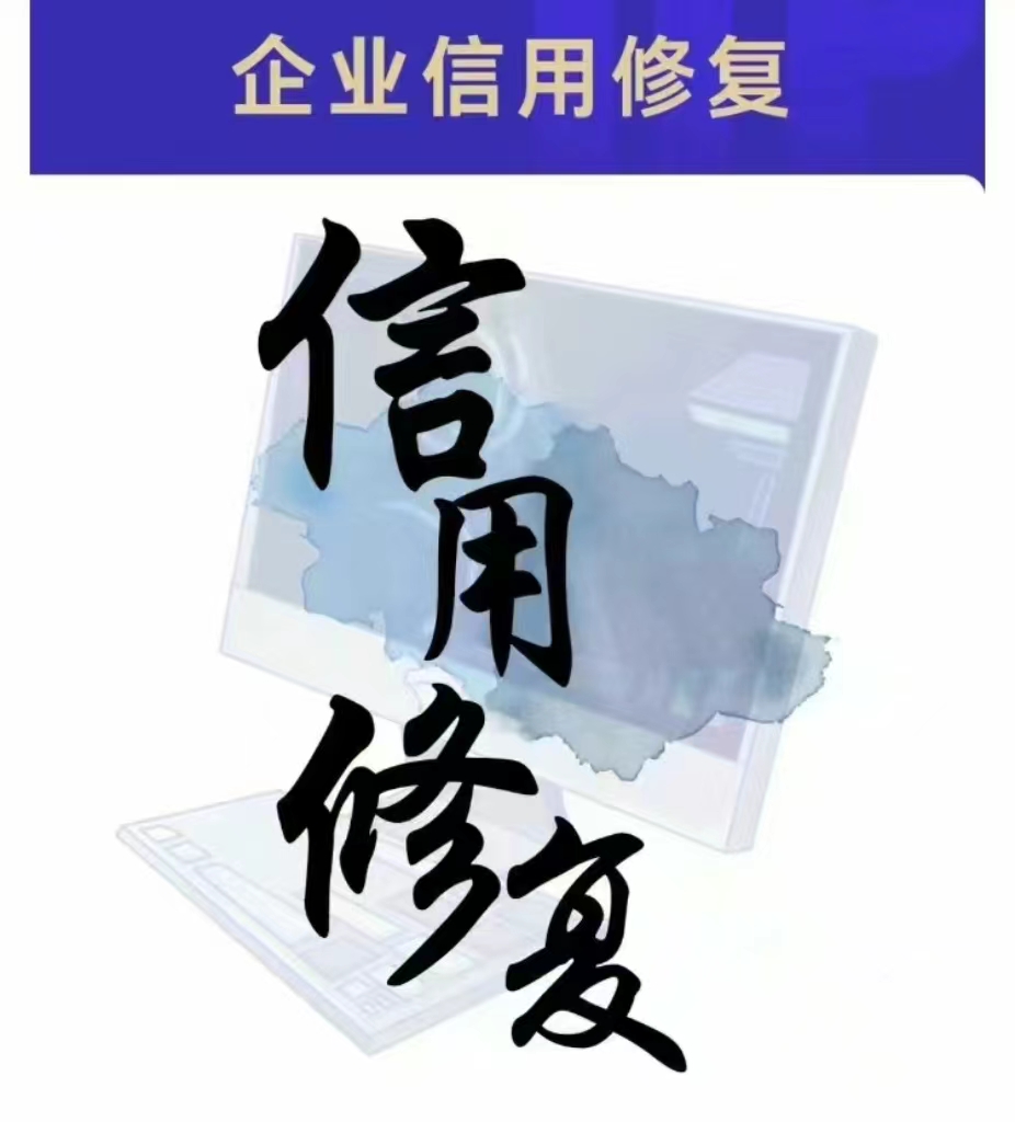 企业修复的好处。 企业信用修复，高效快速，7-15个工作日。