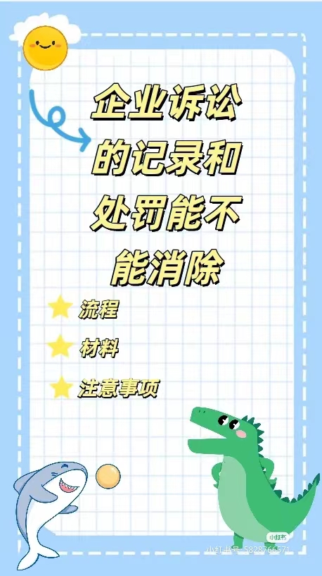 【企业信用修复】企业诉讼的记录和处罚能不能消除？高效快速合规办理！
