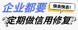 什么是企业信用修复。如何进行企业信用修复呢？