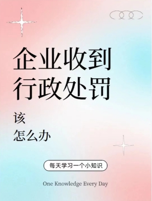 企业收到行政处罚后，该怎么办，如何处理