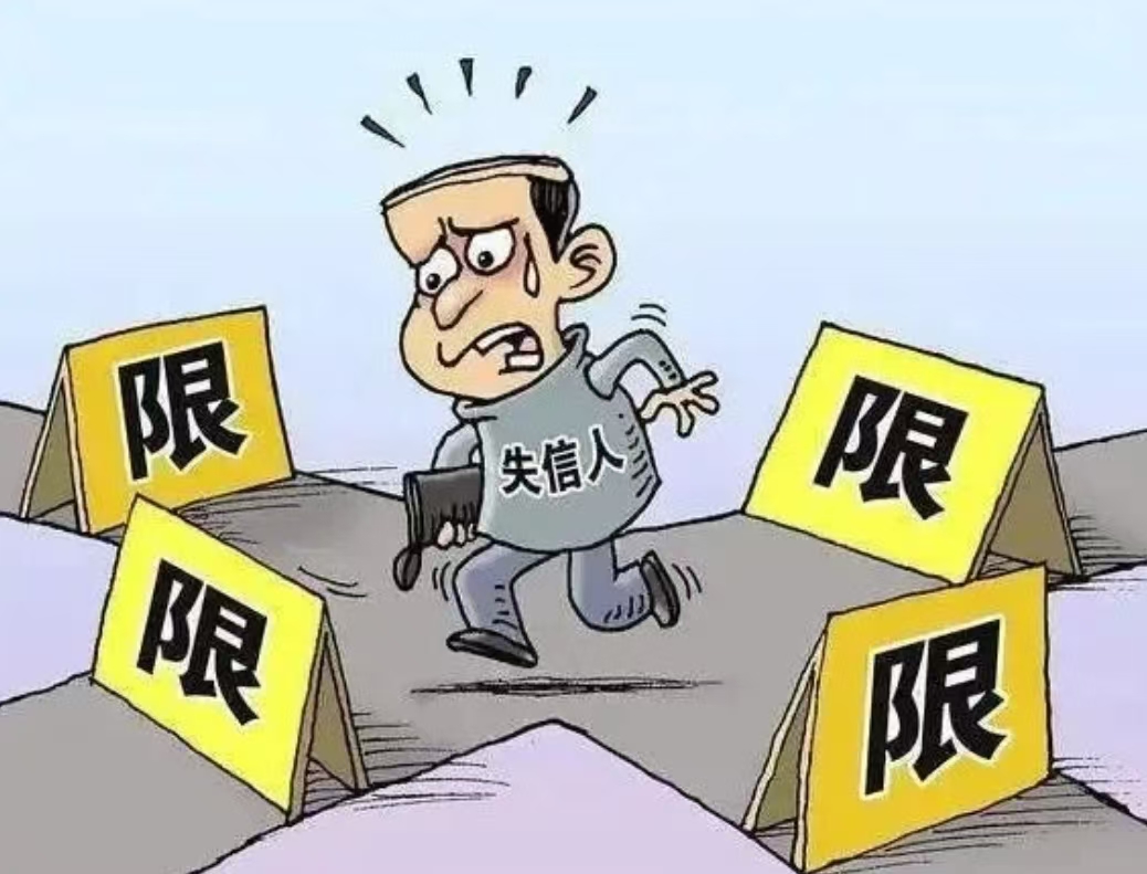 【企业信用】企业限高，你必须知道的那些事儿