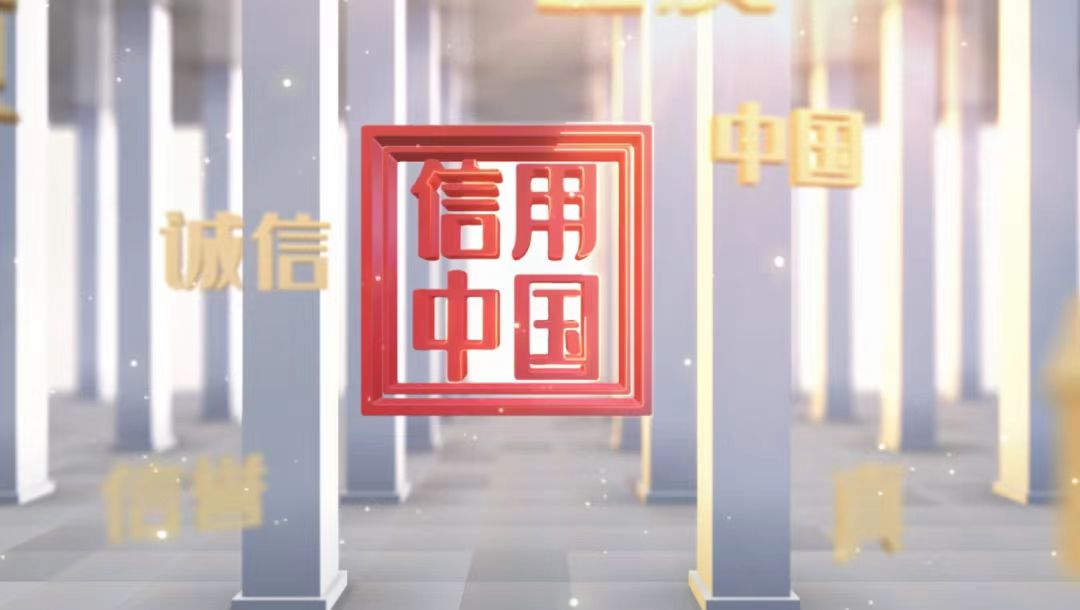 《信用中国》见证信用力量，助力企业品牌升级