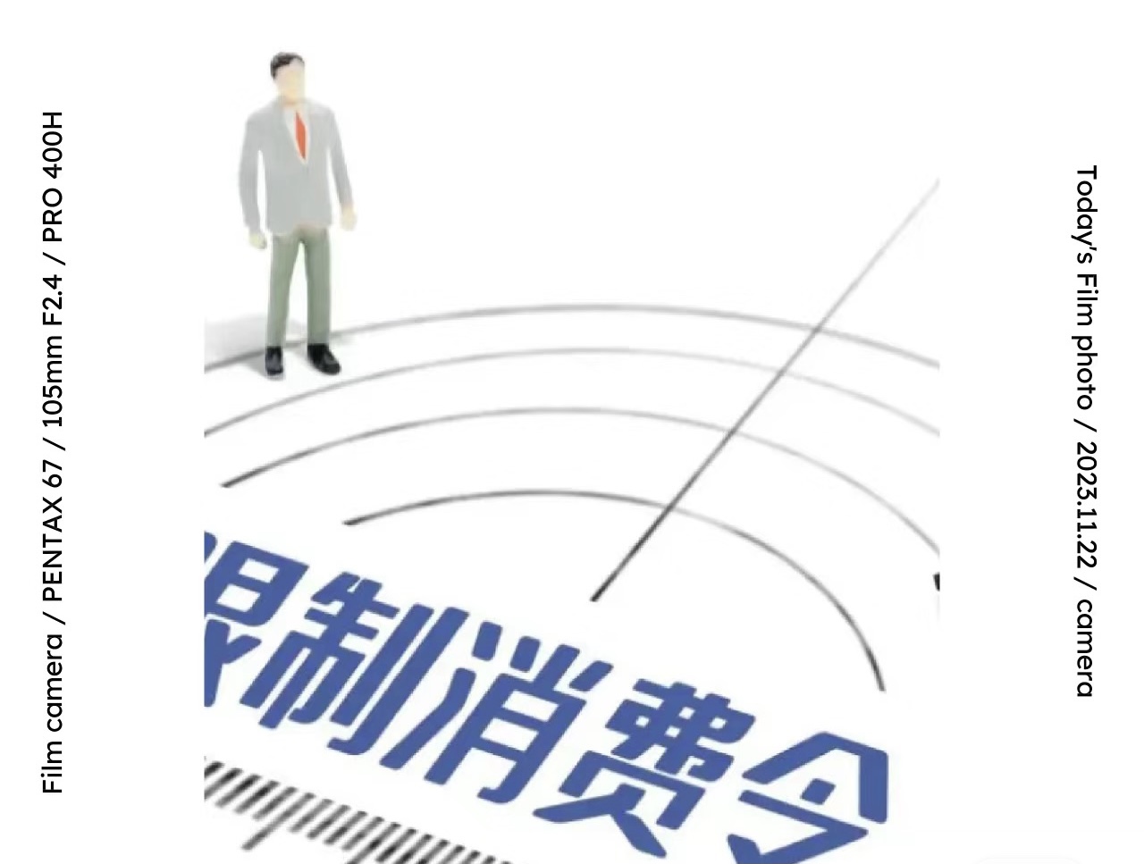 失信人员的政策