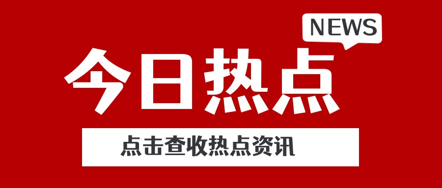 【信用动态】平台经济领域信用建设合作机制第十一次联席会在京召开