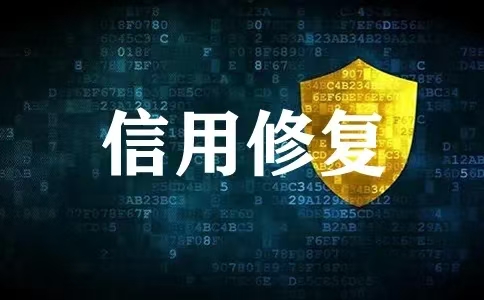 “信”要闻 | 我国加快建设市场监管信用修复全国统一平台