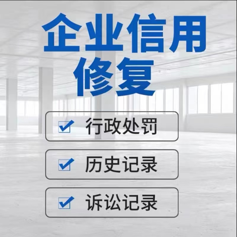 建立企业信用修复制度