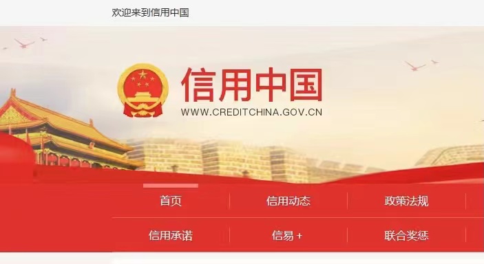 信用中国公示期内的行政处罚记录，如何修复？