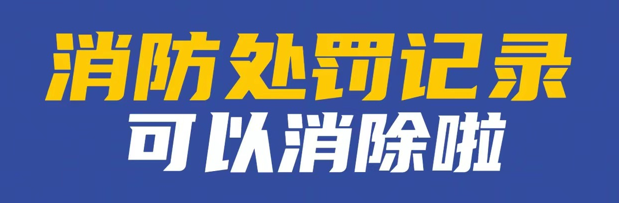 消防行政处罚的种类和流程