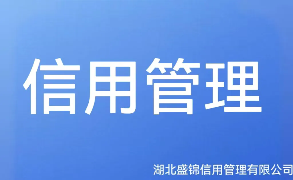 企业信用修复：重拾发展信心的关键契机