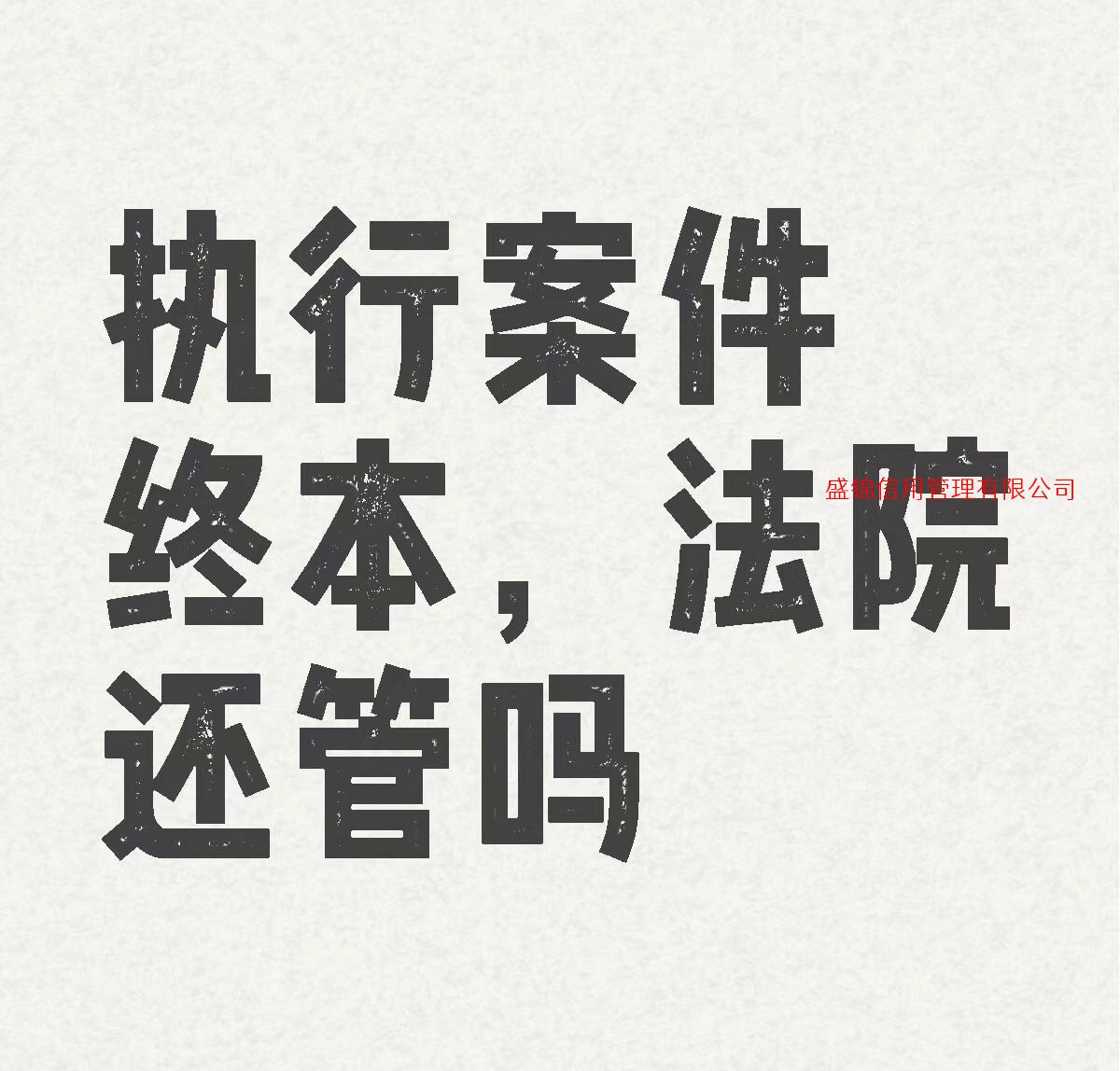 征信黑名单和失信被执行人二者的区别、执行|案件“终本”后法院还“管不管”?