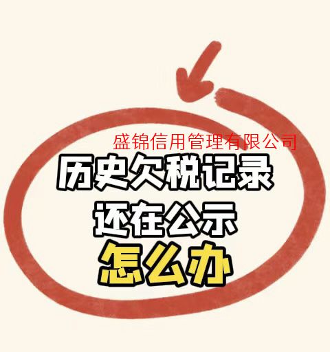 公司税务异常怎么解除？如何撤销欠税公告记录？