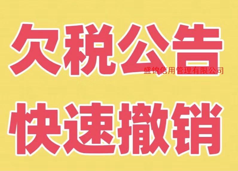 欠税公告公示对企业的影响！